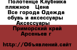 Полотенце Клубника пляжное › Цена ­ 1 200 - Все города Одежда, обувь и аксессуары » Аксессуары   . Приморский край,Арсеньев г.